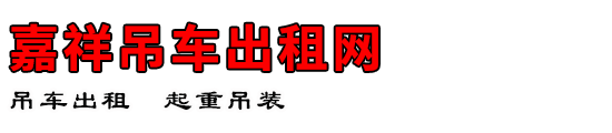 嘉祥吊车出租网
