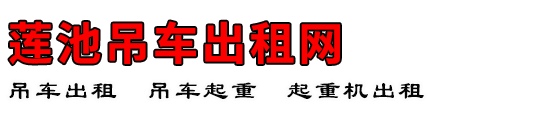 莲池吊车出租网