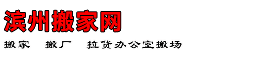 滨州搬家网