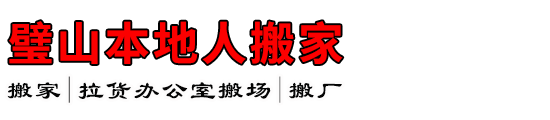 璧山本地人搬家