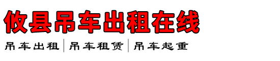 攸县吊车出租在线