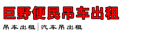 巨野便民吊车出租