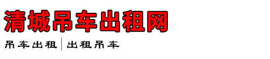 清城吊车出租网