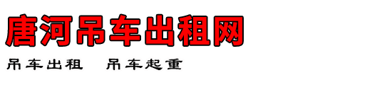 唐河吊车出租网