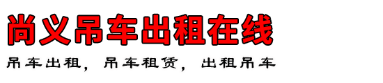 尚义吊车出租在线