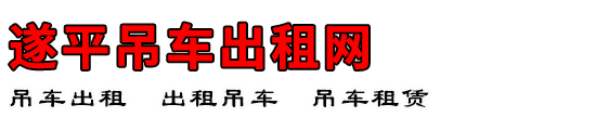 遂平吊车出租网