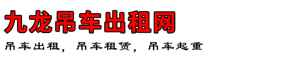 九龙吊车出租网
