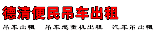 德清便民吊车出租