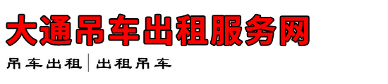 大通吊车出租服务网