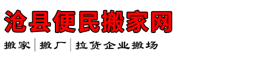 沧县便民搬家网