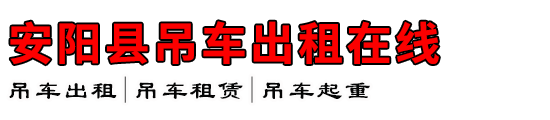 安阳县吊车出租在线