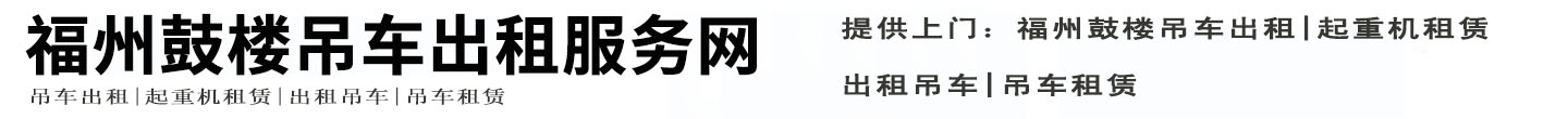 福州鼓楼吊车出租服务网