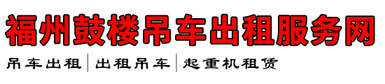 福州鼓楼吊车出租服务网