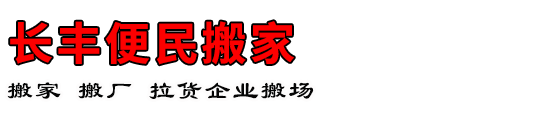 长丰便民搬家
