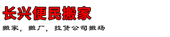 长兴便民搬家
