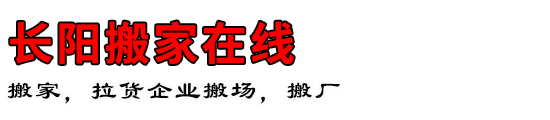 长阳搬家在线