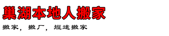 巢湖本地人搬家