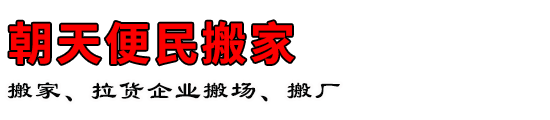 朝天便民搬家