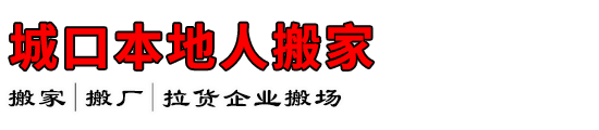 城口本地人搬家