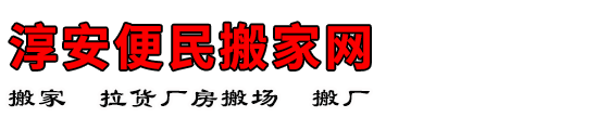 淳安便民搬家网