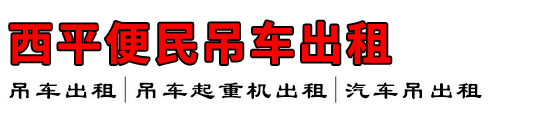西平便民吊车出租