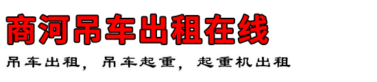 商河吊车出租在线