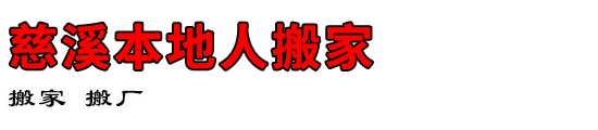 慈溪本地人搬家