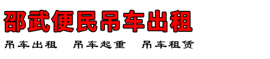 邵武便民吊车出租