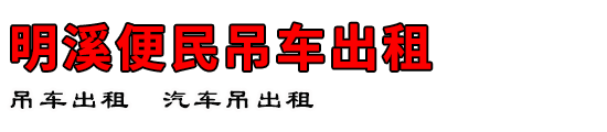 明溪便民吊车出租