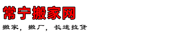 常宁搬家网