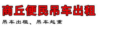 商丘便民吊车出租