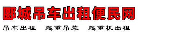 郾城吊车出租便民网