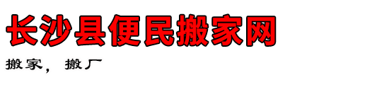 长沙县便民搬家网