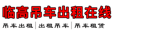 临高吊车出租在线