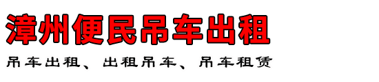 漳州便民吊车出租