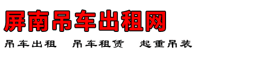 屏南吊车出租网