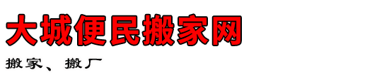 大城便民搬家网