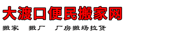 大渡口便民搬家网
