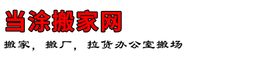 当涂搬家网