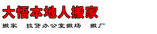 大悟本地人搬家
