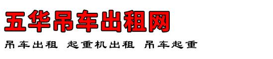 五华吊车出租网