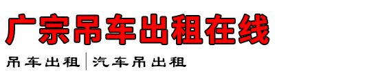 广宗吊车出租在线