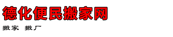 德化便民搬家网