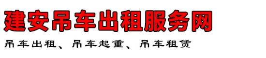 建安吊车出租服务网
