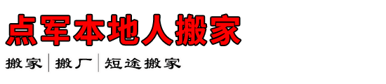 点军本地人搬家