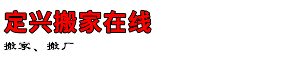 定兴搬家在线