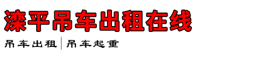 滦平吊车出租在线