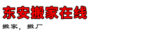 东安搬家在线