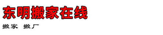 东明搬家在线