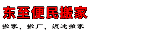 东至便民搬家